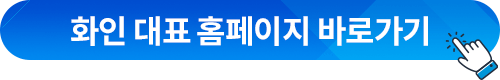 화인 대표 홈페이지 바로가기